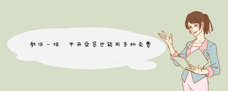 教你一招 不开会员也能用手机免费看全网VIP视频